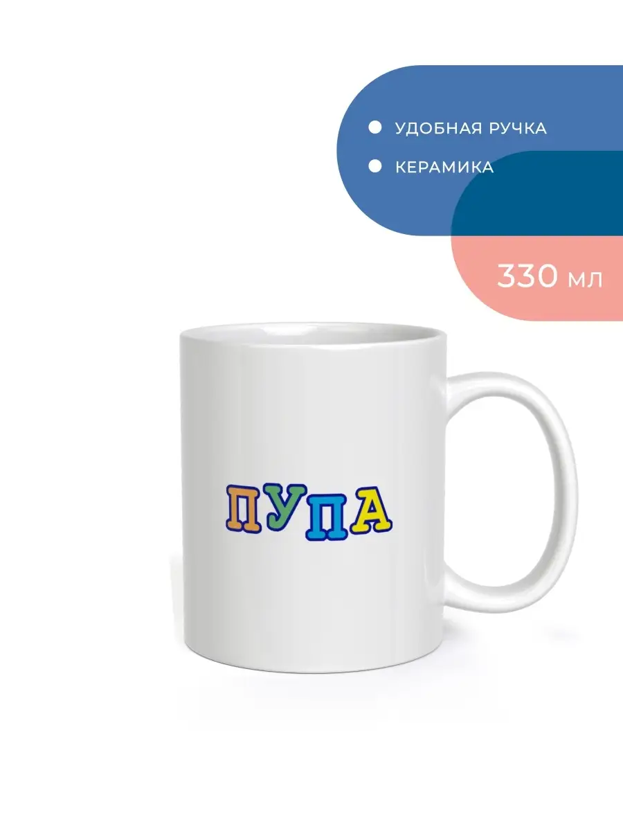 Кружка Лупа и пупа FanStuff 35824371 купить за 181 ₽ в интернет-магазине  Wildberries