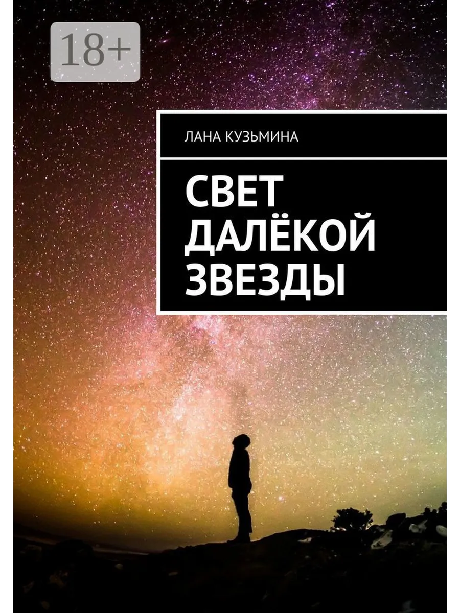 Свет далёкой звезды Ridero.