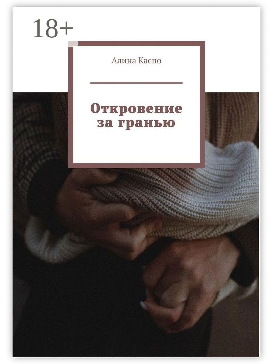 Книга пять откровений о жизни. Откровение книга. Откровения о похожие книги. За гранью книга.