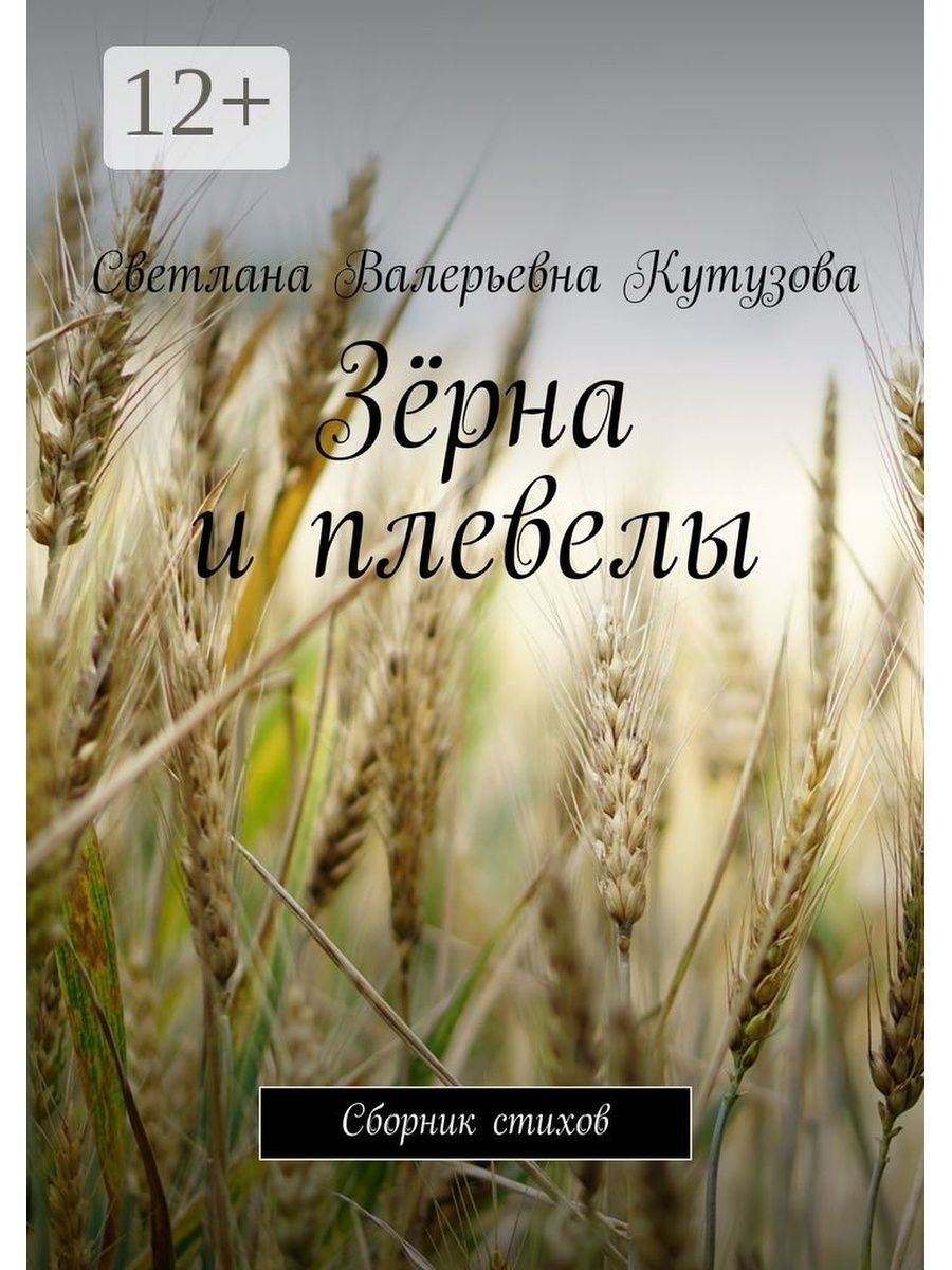 Зерно книга интернет. Зерна и плевелы. Пшеница и плевелы. Притча о пшенице и плевелах. Зерна от плевел.