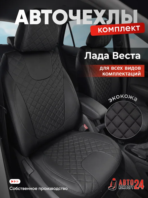 Автокомфорт24 Чехлы из экокожи в машину лада веста, черный