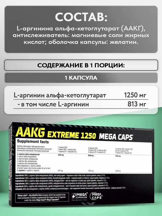 Olimp Sport Nutrition Аргинин аминокислоты AAKG Mega Caps 1250, 120 капсул, вариант, фото 2