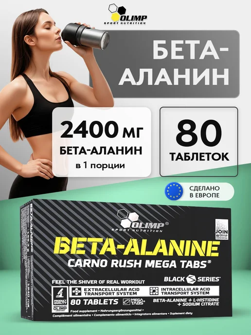 Olimp Sport Nutrition Бета аланин Beta Alanine Carno Rush Mega Tabs, 80 таблеток, вариант