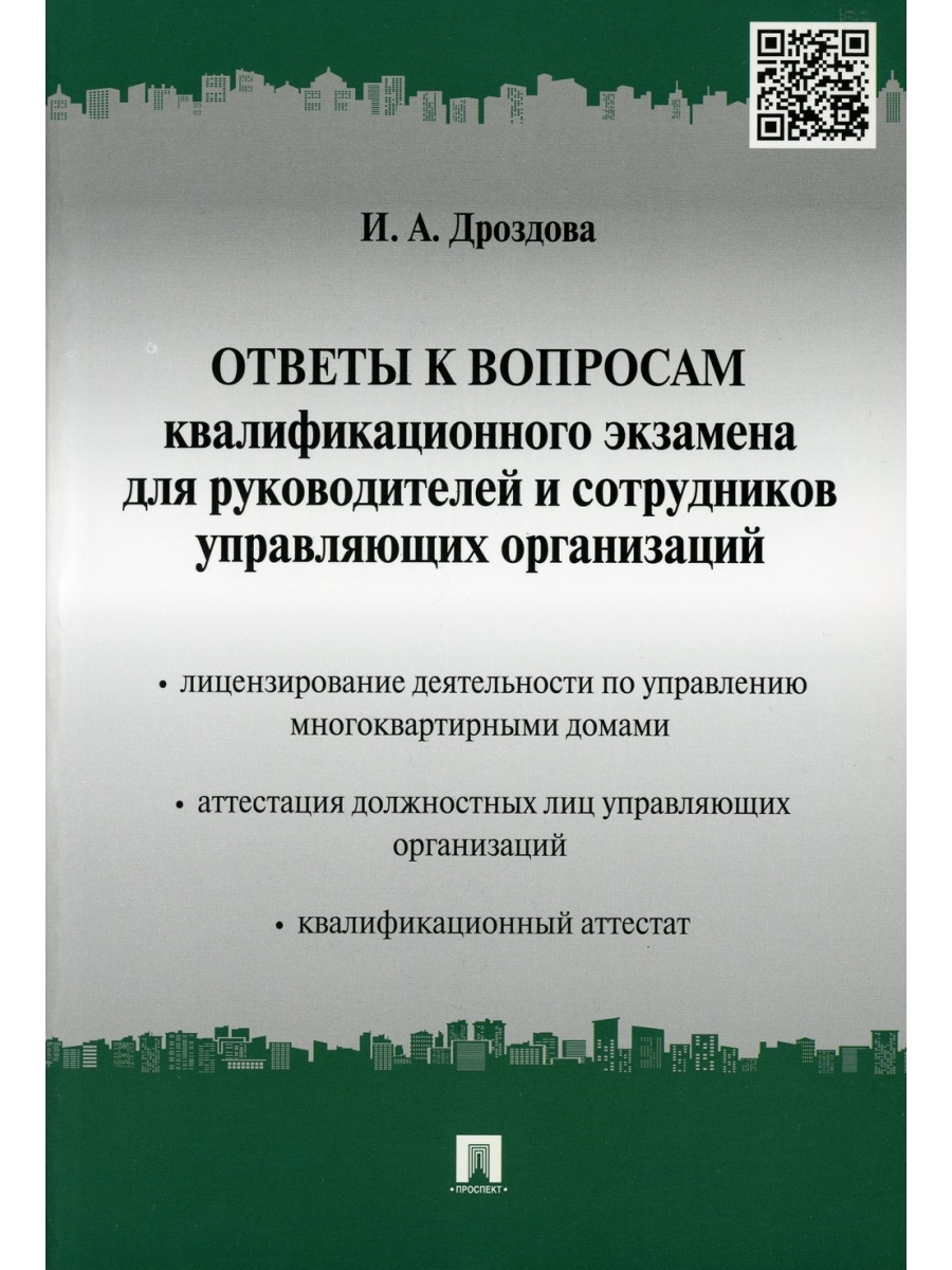 Квалификационный экзамен. Краткие ответы на вопросы квалификационного.