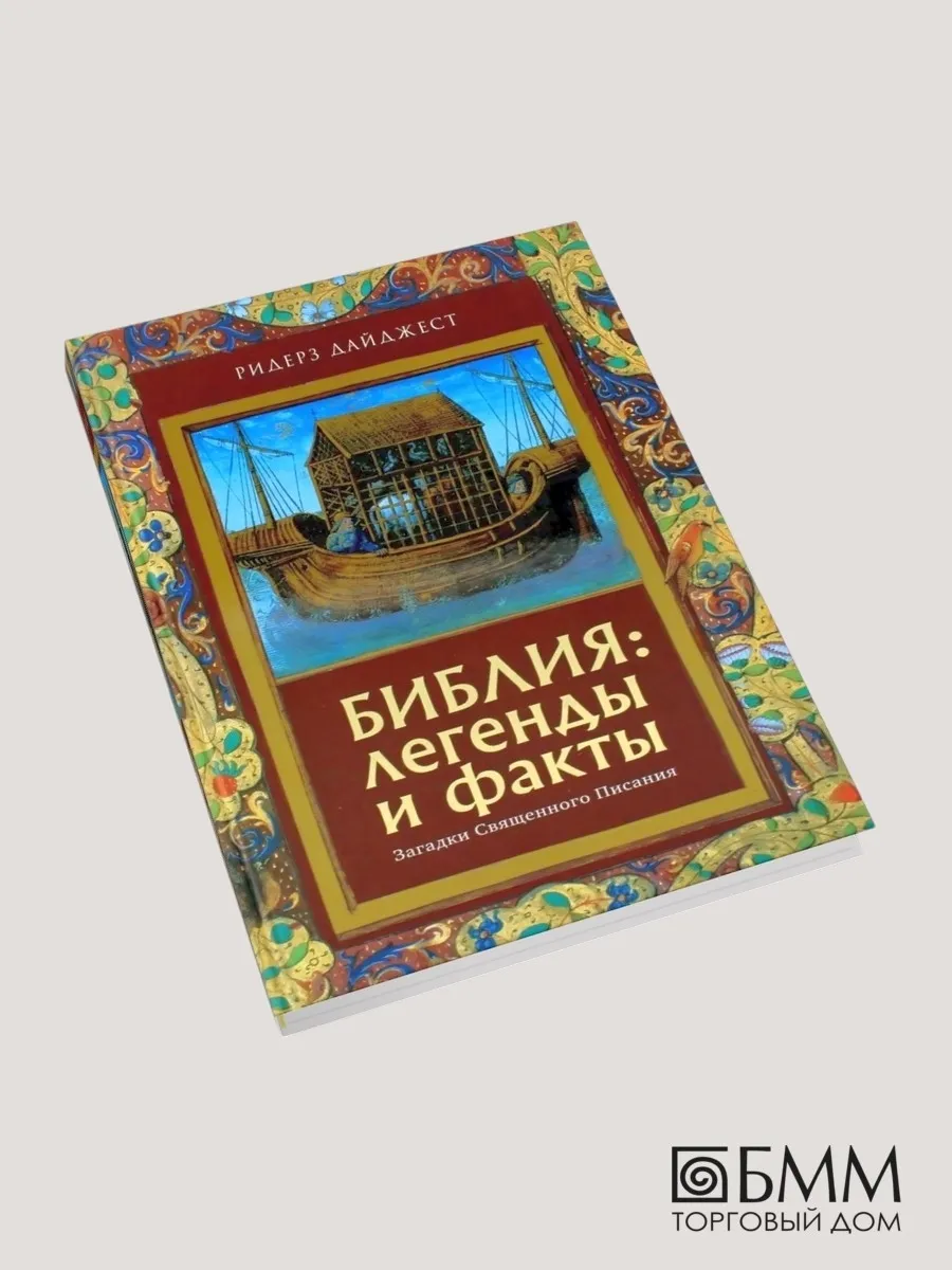 Библия: легенды и факты Ридерз Дайджест 35831129 купить за 849 ₽ в  интернет-магазине Wildberries