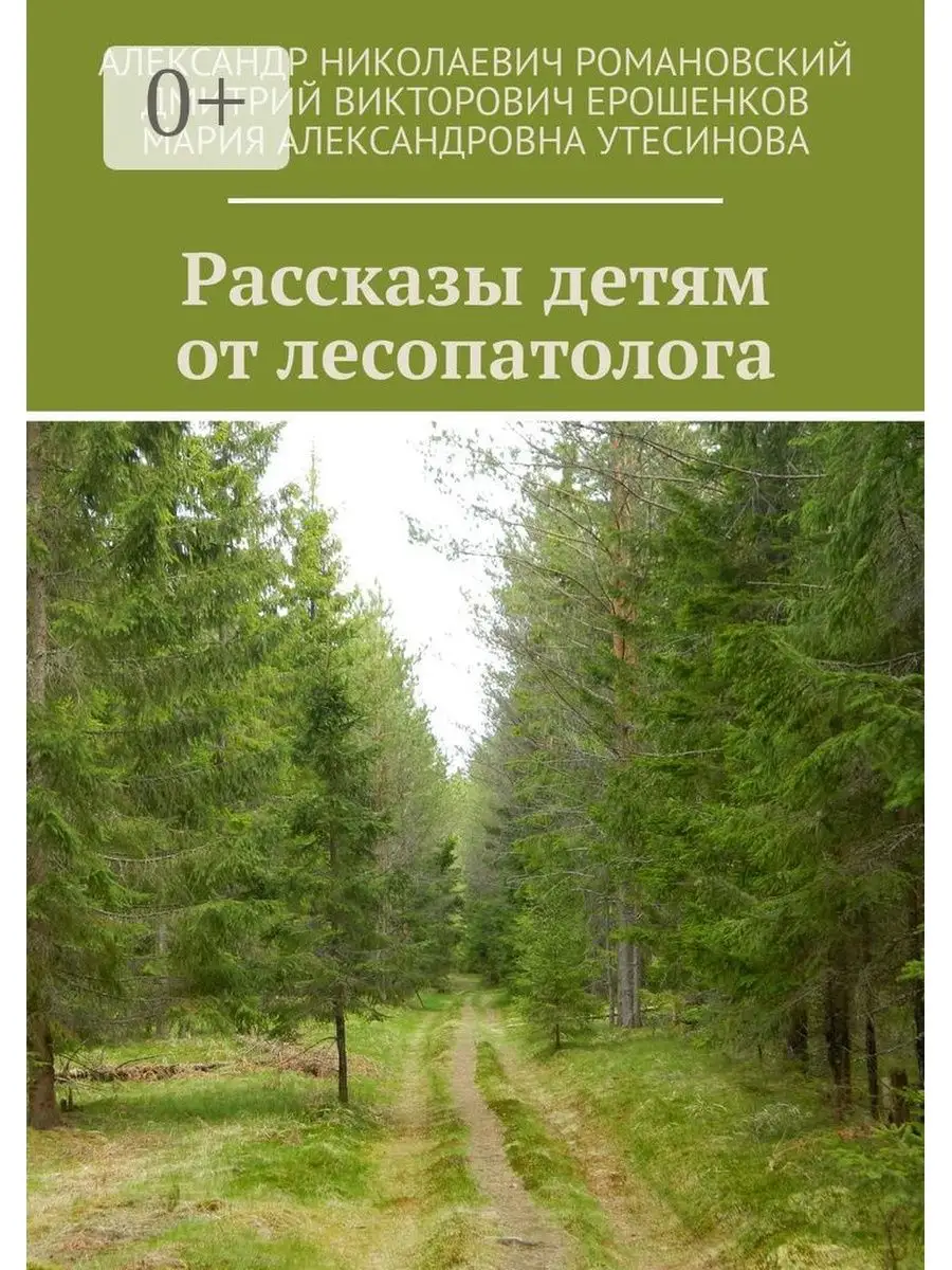 Рассказы детям от лесопатолога Ridero 35831368 купить за 516 ₽ в  интернет-магазине Wildberries