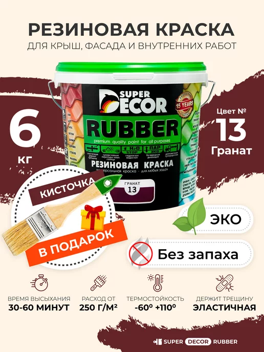 Super Decor Rubber Резиновая краска Супер Декор Руббер, крыши, фасада,3кг+кисть, 6 кг