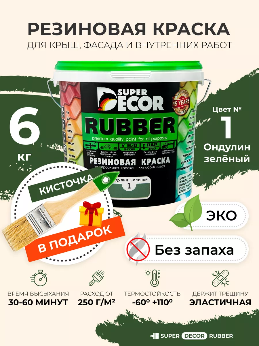 Резиновая краска Супер Декор Руббер, крыши, фасада,6кг+кисть Super Decor  Rubber 35832223 купить за 3 837 ₽ в интернет-магазине Wildberries