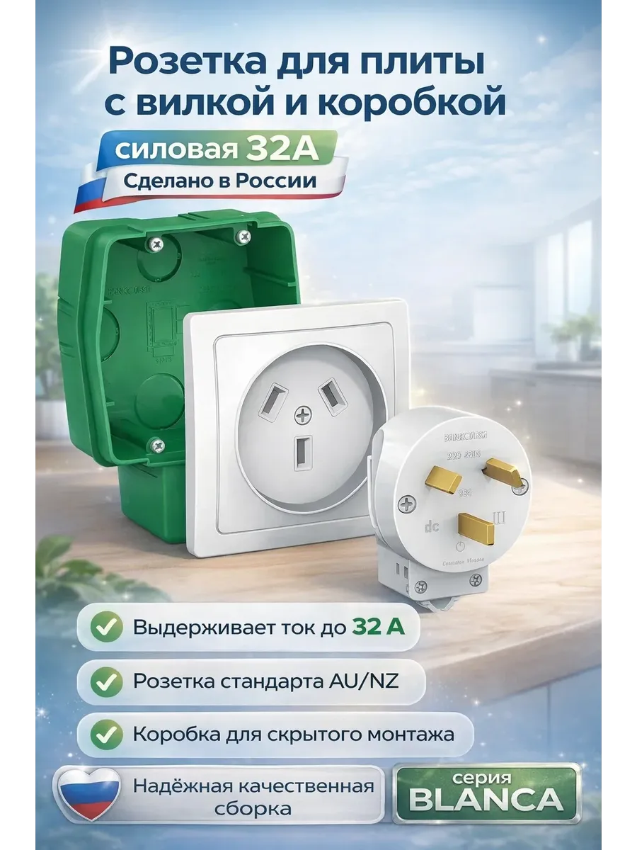 Розетка для плиты с вилкой и коробкой силовая 32А скрытая