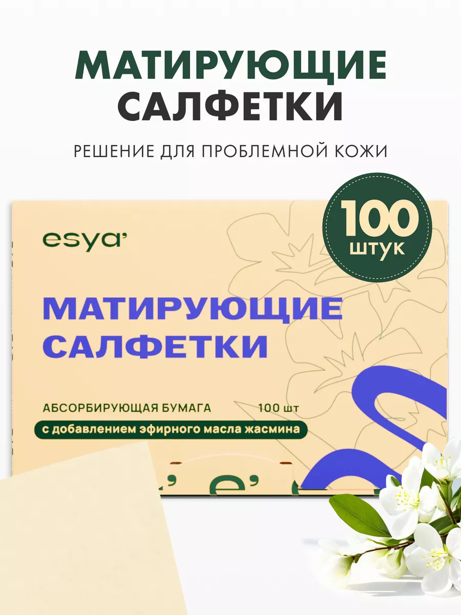 Матирующие салфетки для лица от жирного блеска 100 штук ESYA 35836644  купить за 182 ₽ в интернет-магазине Wildberries