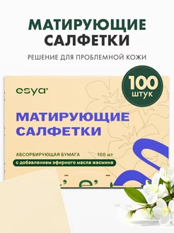 Матирующие салфетки для лица от жирного блеска 100 штук ESYA 35836644 купить за 137 ₽ в интернет-магазине Wildberries