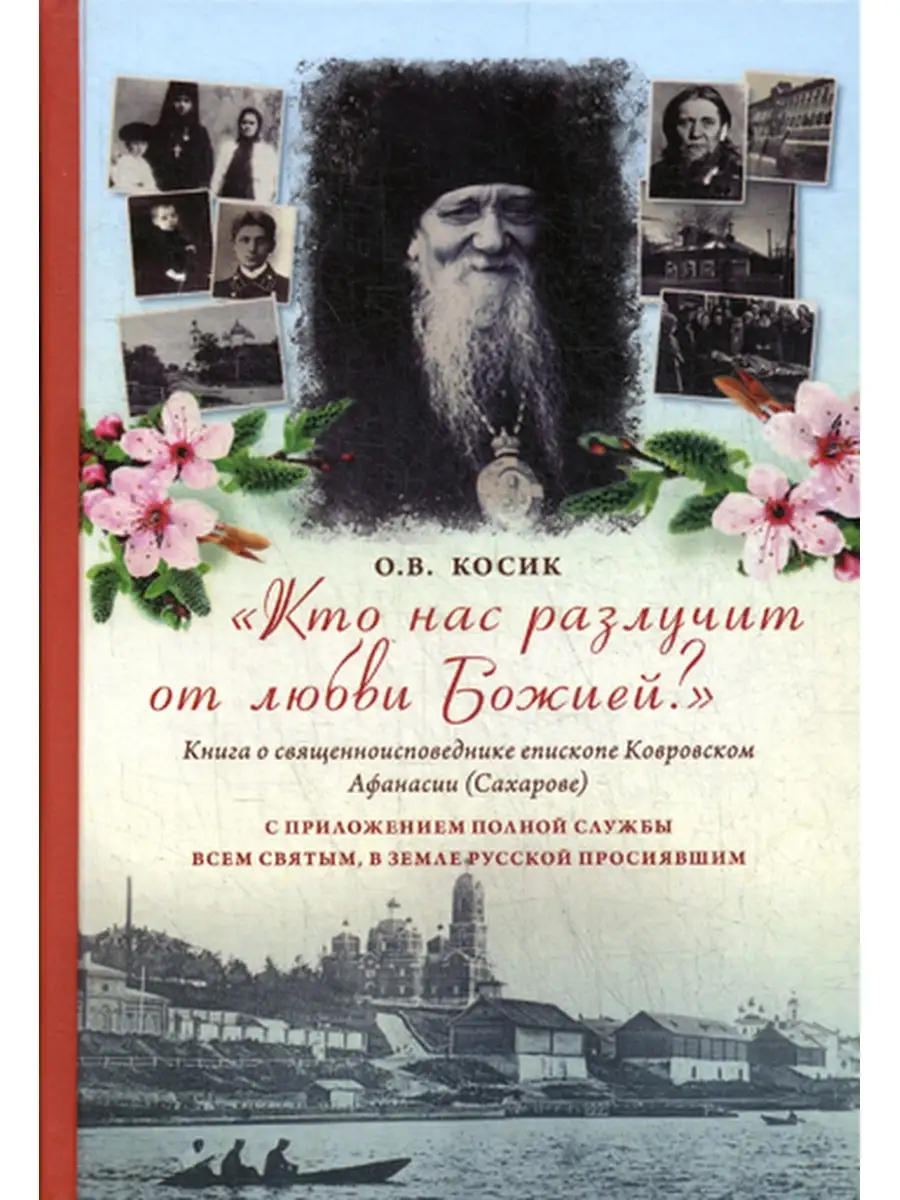 Кто ны разлучит соломин. Даже смерть не разлучит нас. Кто ны разлучит от любве божия. Хиротония во епископа. Кто ны разлучит соломин.