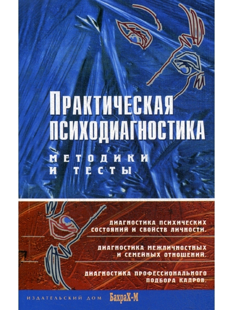 Практическая психодиагностика. Методики и тесты: Учебное пособие БАХРАХ-М  35840103 купить в интернет-магазине Wildberries