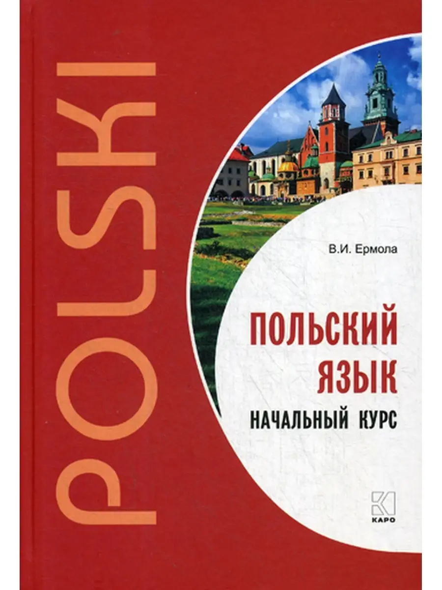 Польский язык. Начальный курс Издательство КАРО 35840325 купить за 757 ₽ в  интернет-магазине Wildberries