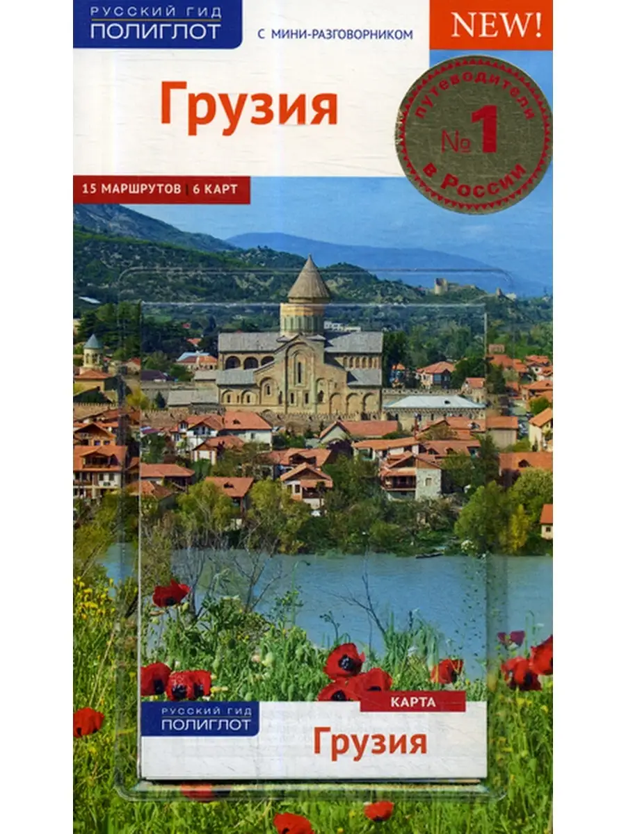 Грузия. Путеводитель (+ карта) Аякс-Пресс 35840581 купить в интернет- магазине Wildberries