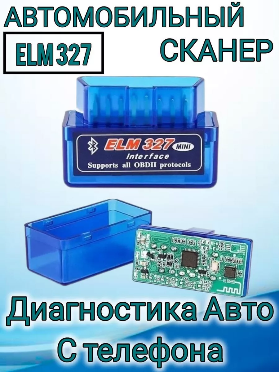 Диагностический сканер V 1.5 OBD2 обд2 Веста Лада Приора Автосканер ELM327  для диагностики 35841198 купить за 393 ? в интернет-магазине Wildberries