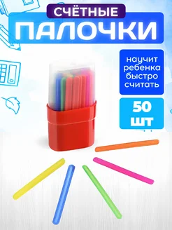 Счетные палочки для школы 50 шт MeLLi School 35842305 купить за 96 ₽ в интернет-магазине Wildberries