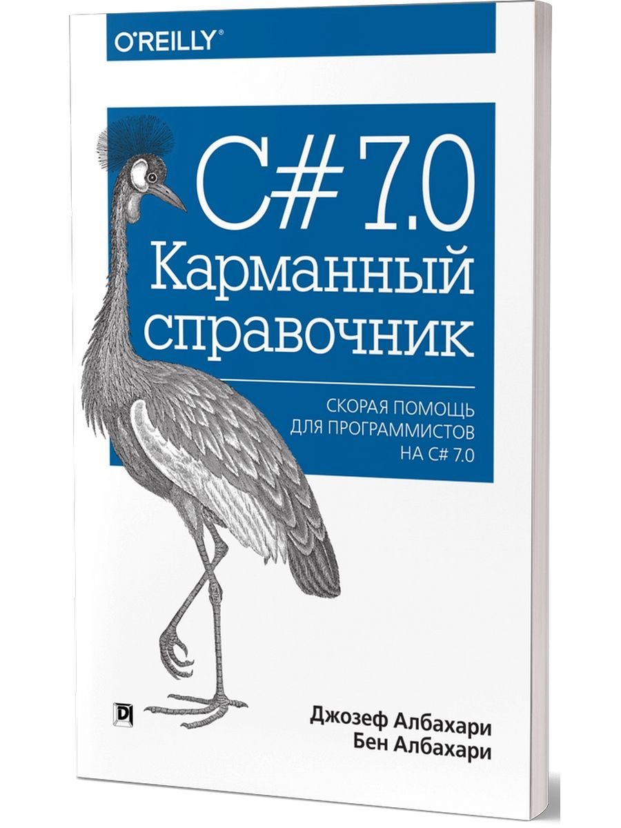 Карманная справочник pdf. Албахари справочник. Справочник c. Албахари справочник по c#.