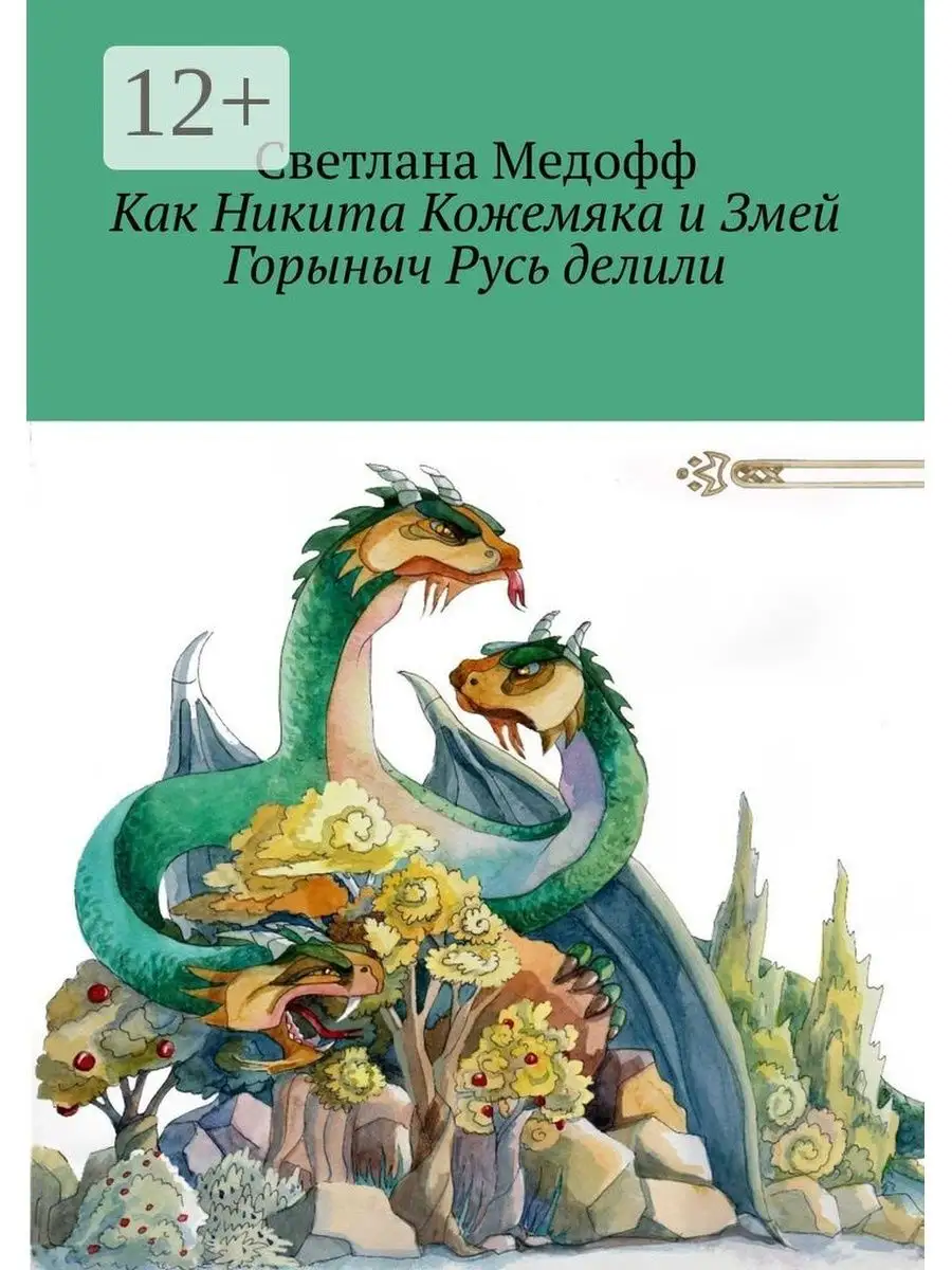 Как Никита Кожемяка и Змей Горыныч Русь делили Ridero 35842925 купить за  508 ₽ в интернет-магазине Wildberries