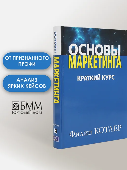 Основы Маркетинга Филип Котлер Купить Книгу