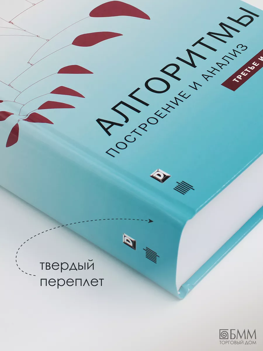 Алгоритмы: построение и анализ. 3-е изд Диалектика 35843411 купить за 4 635  ₽ в интернет-магазине Wildberries