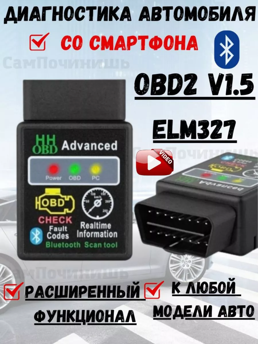 Сканер автомобильный диагностический Адаптер ELM327 1.5 Модуль ELM327 HH1.5  OBD Advanced OBD C-31 V1.5 35843866 купить за 464 ₽ в интернет-магазине  Wildberries