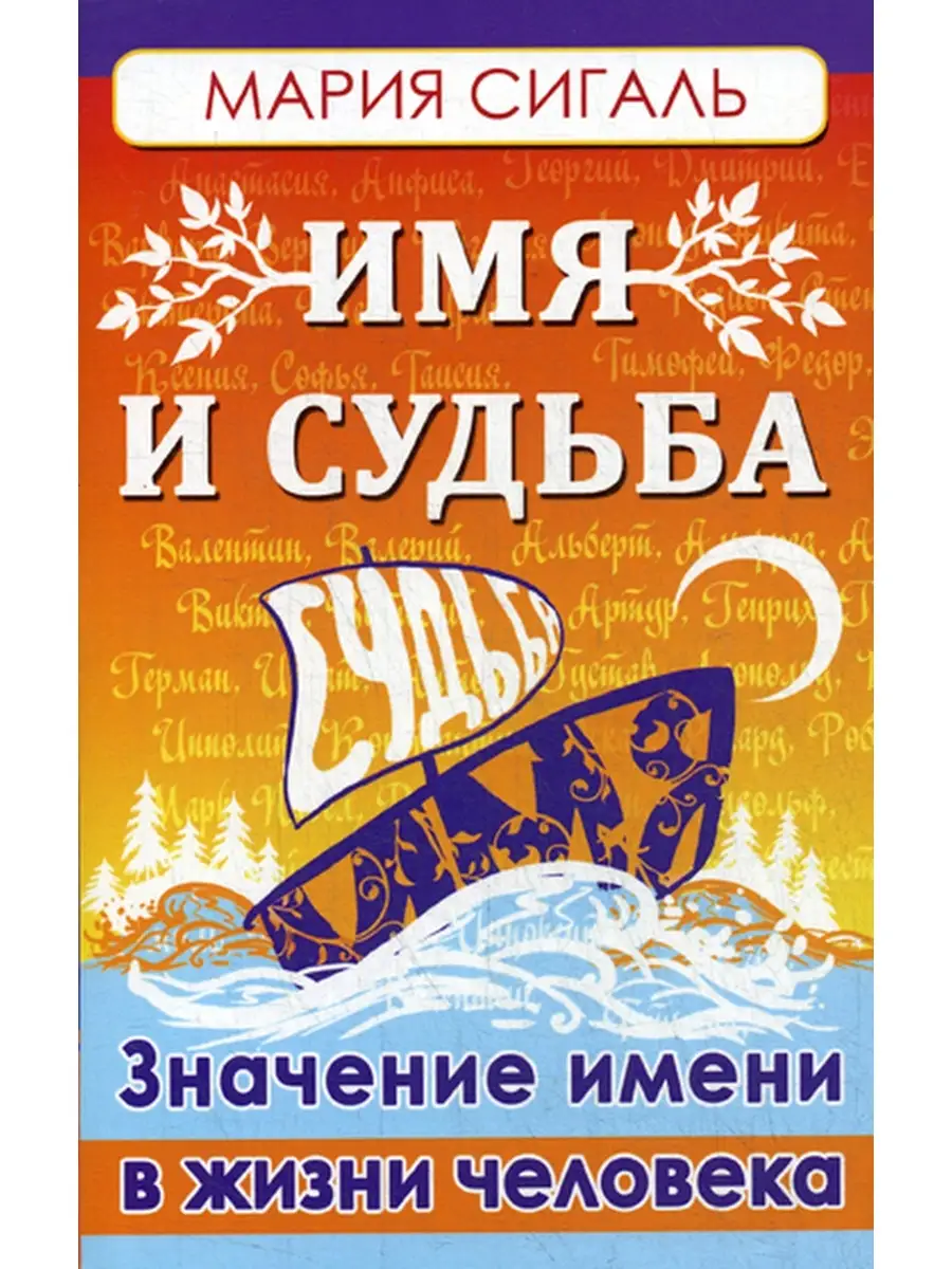 Имя и судьба. Значение имени в жизни человека Амрита-Русь 35844754 купить в  интернет-магазине Wildberries