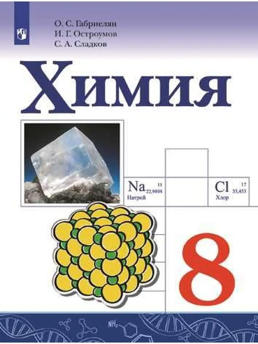 Габриелян. Химия. 8 класс. Учебник. Просвещение 35847063 купить в  интернет-магазине Wildberries