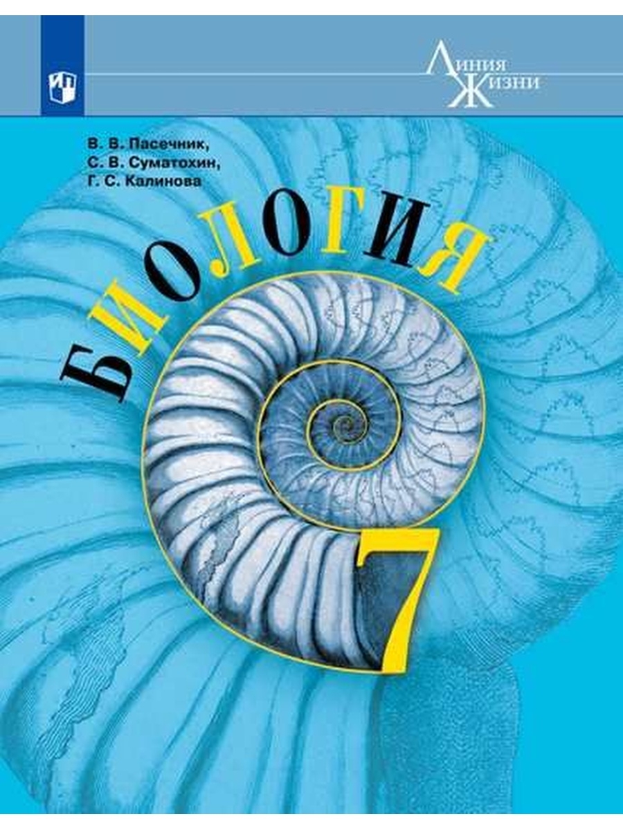 Пасечник Биология 7 класс. Учебник Просвещение 35847118 купить в  интернет-магазине Wildberries