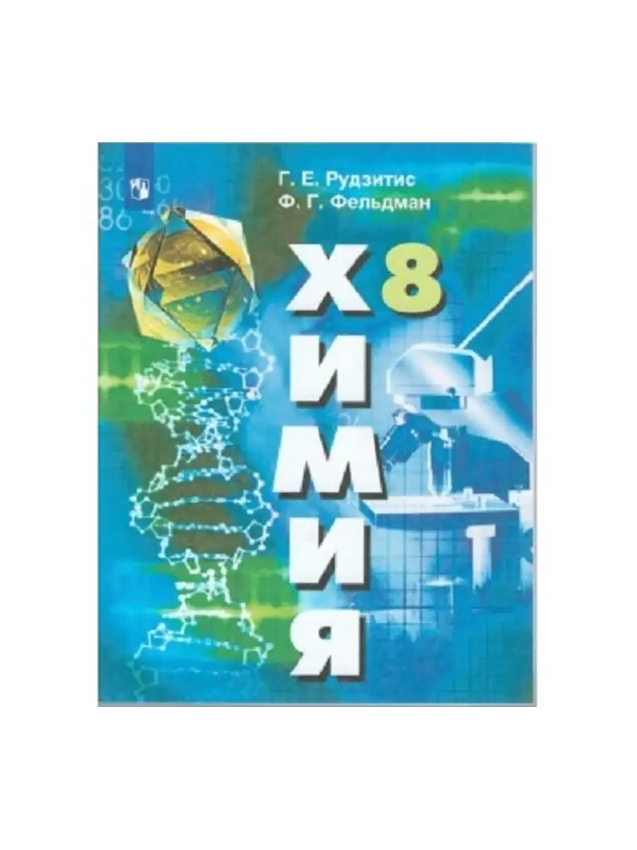 Рудзитис. Химия. 8 класс. Учебник. Просвещение 35847124 купить в  интернет-магазине Wildberries