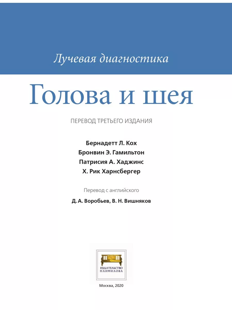 Лучевая диагностика. Голова и шея. 3-е изд ИЗД.ПАНФИЛОВА 35847364 купить за  10 719 ₽ в интернет-магазине Wildberries