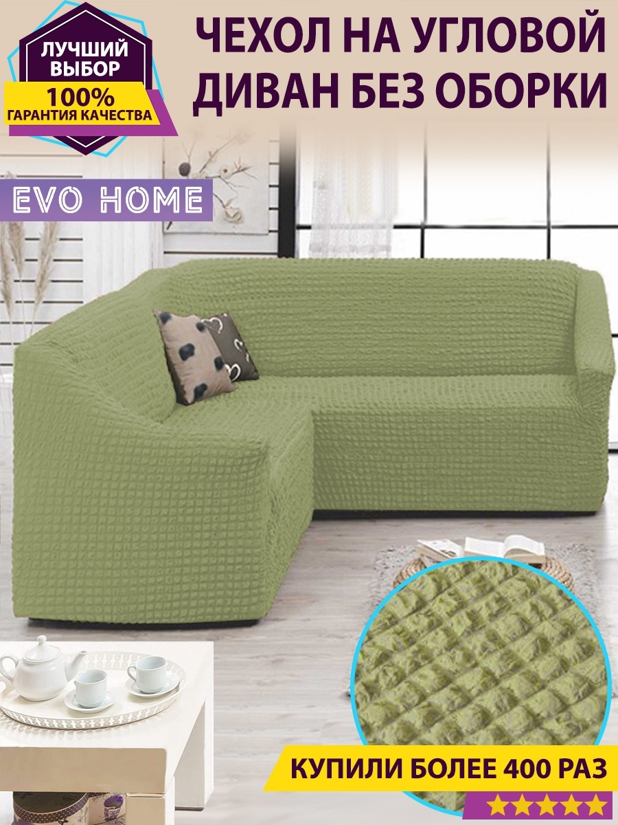 Чехол на угловой диван без оборки / еврочехол Evo Home 35850919 купить за 5  329 ₽ в интернет-магазине Wildberries