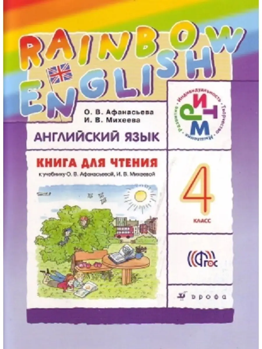 Афанасьева Английский язык Rainbow English 4кл. РИТМ ДРОФА 35851325 купить  в интернет-магазине Wildberries