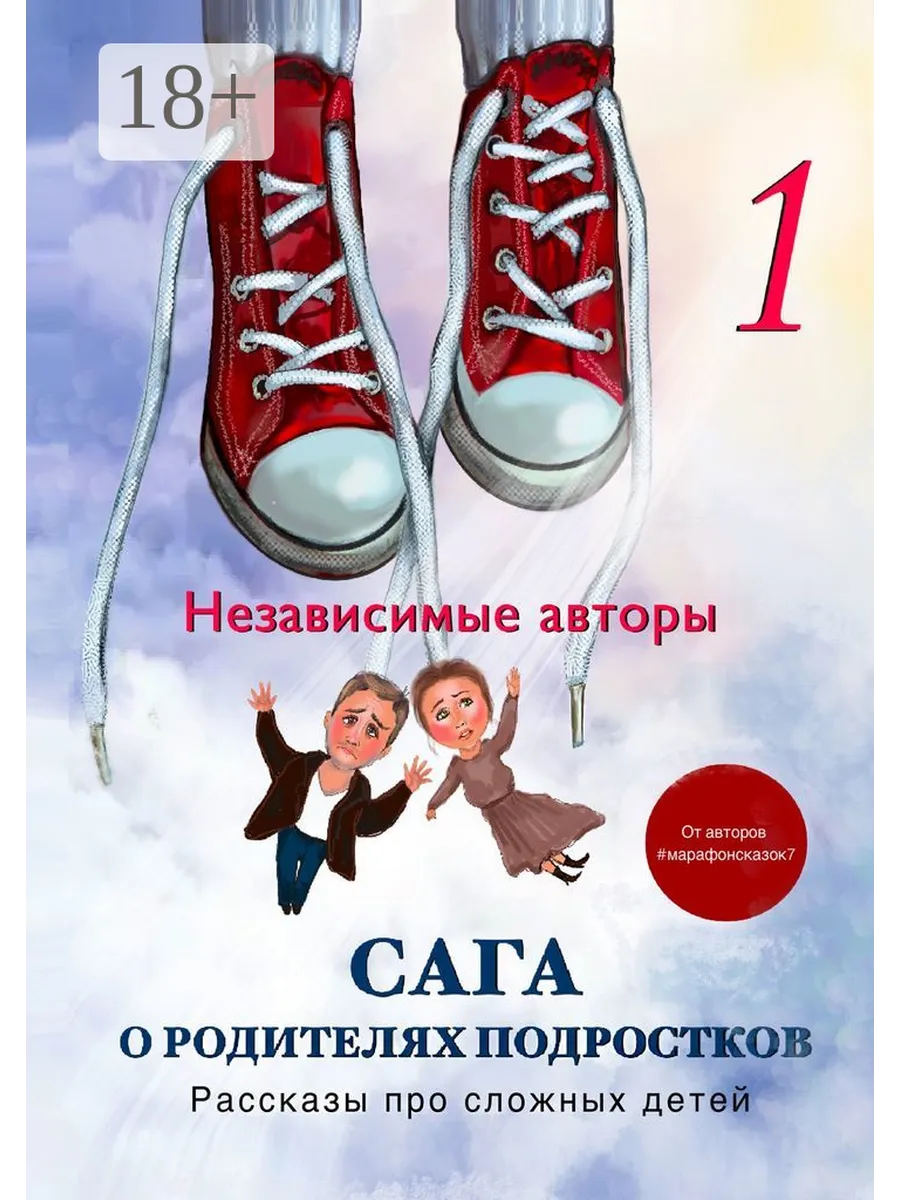 Рассказы детей о своих родителях. Книги для родителей подростков. кравченко а.и. родителям о подростка. рассказы о подростках 21 века. рассказы про подростков для 7 класса.