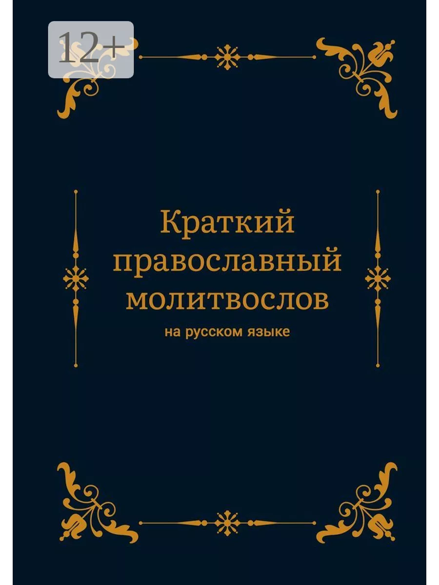 Краткий православный молитвослов на русском языке 35859840 купить за 497 ₽  в интернет-магазине Wildberries