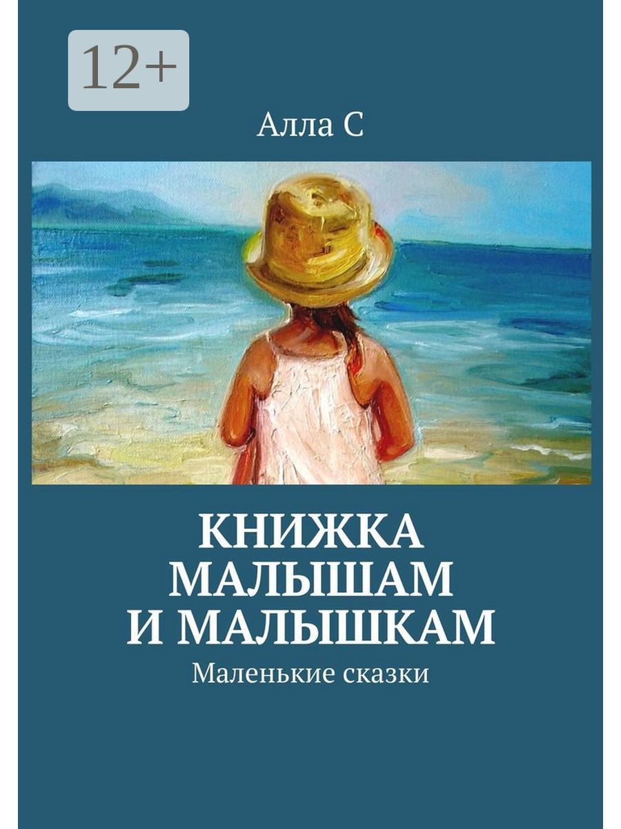 Рассказ малышка. Автор рассказа малышка. ЭС книги. Малышок рассказ.