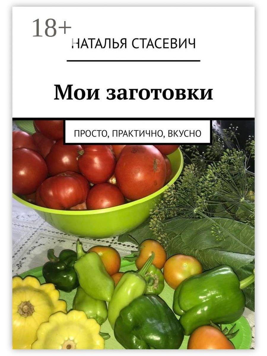 Заготовки просто. Мои заготовки. Вкусно быстро с Натальей Грабовской Феникс. Экспресс-заготовки.