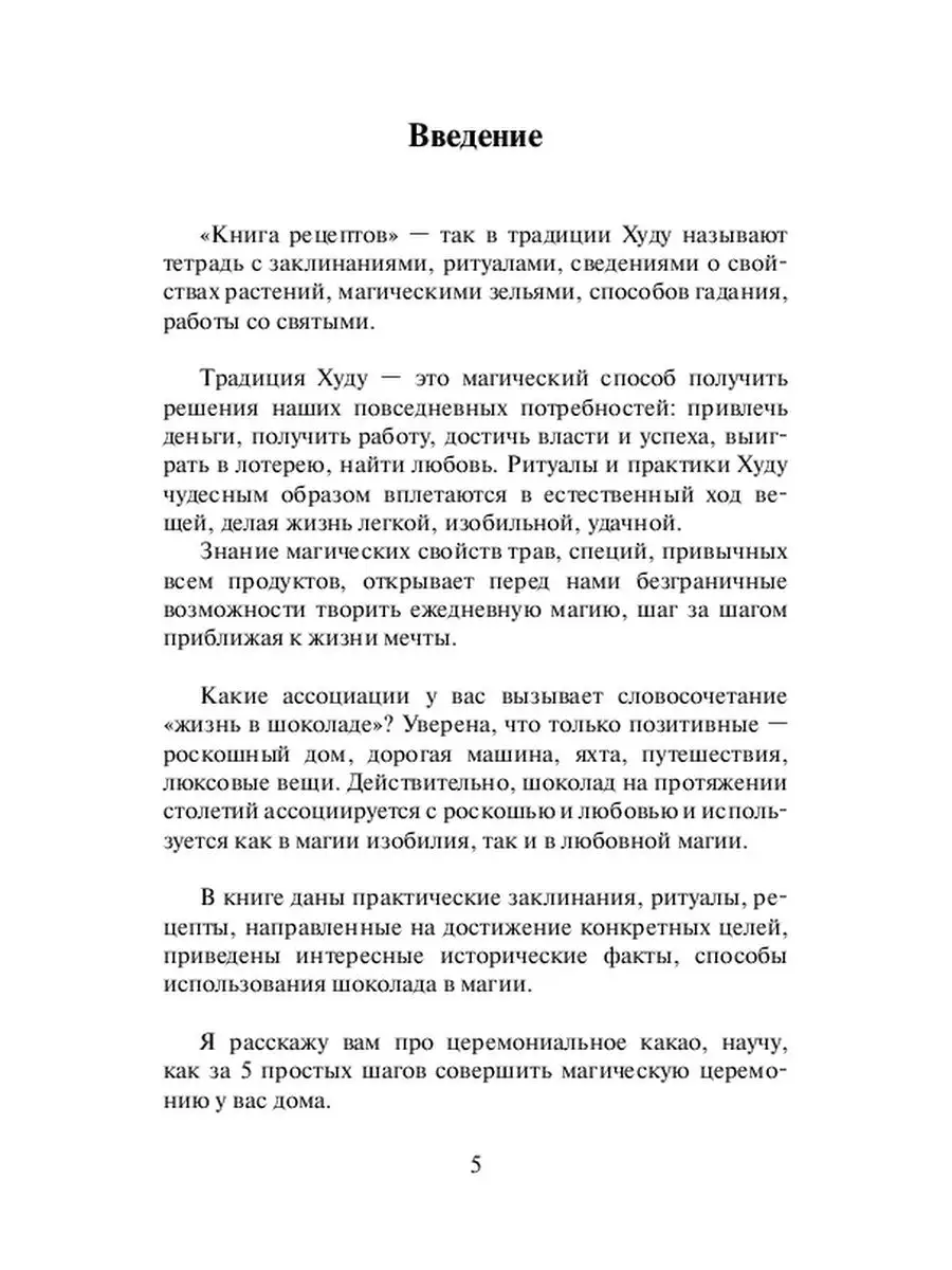 Магические свойства шоколада и какао Ridero 35861963 купить за 437 ₽ в  интернет-магазине Wildberries