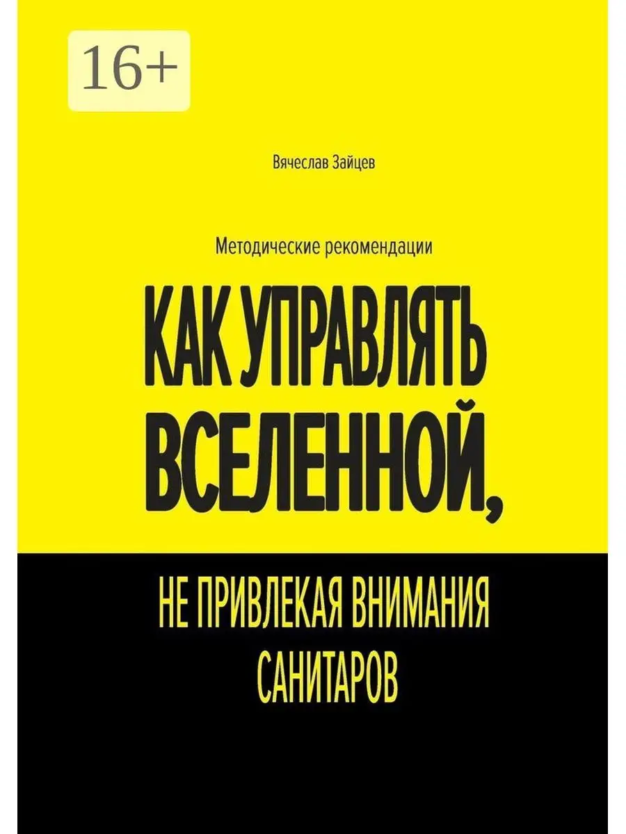 Как управлять Вселенной, не привлекая внимания санитаров Ridero 35862715  купить за 702 ₽ в интернет-магазине Wildberries