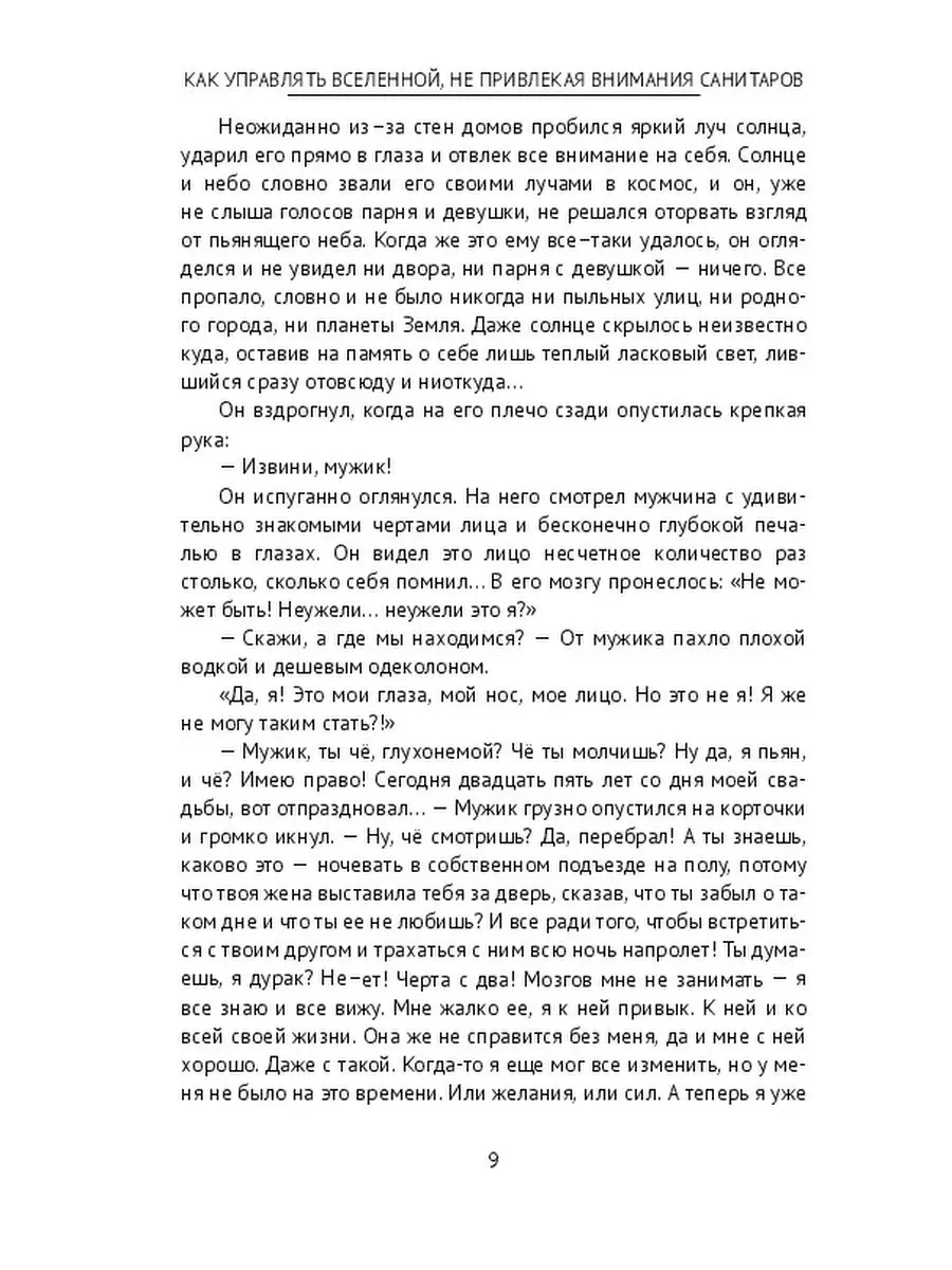 Как управлять Вселенной, не привлекая внимания санитаров Ridero 35862715  купить за 702 ₽ в интернет-магазине Wildberries