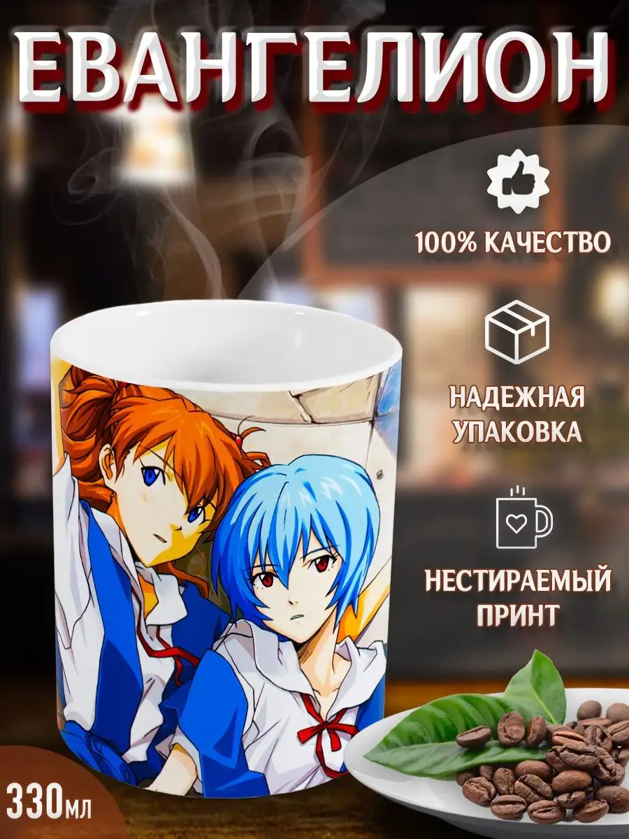 Кружка Евангелион. Evangelion. Аниме. Манга Yukkino 35862919 купить за 310  ₽ в интернет-магазине Wildberries