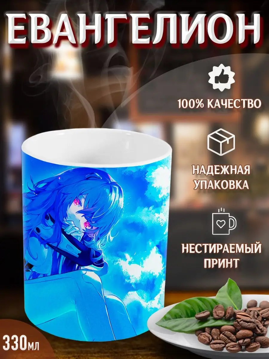 Кружка Евангелион. Evangelion. Аниме. Манга Yukkino 35862925 купить за 282  ₽ в интернет-магазине Wildberries