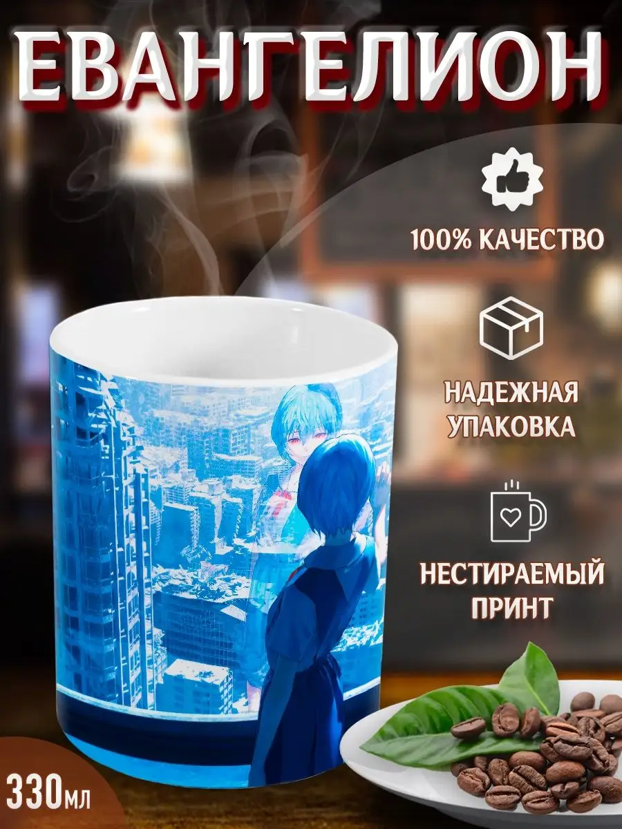 Кружка Евангелион. Evangelion. Аниме. Манга Yukkino 35862930 купить за 303  ₽ в интернет-магазине Wildberries