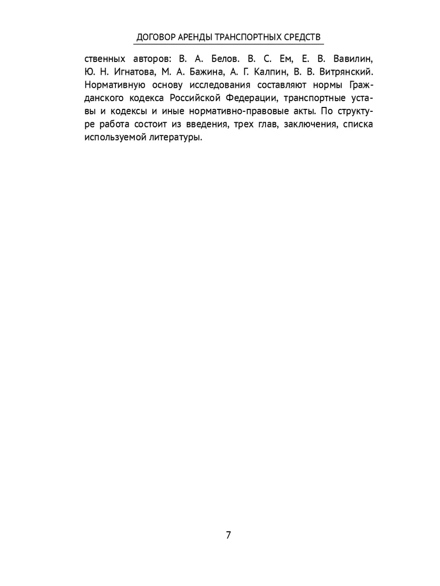 Договор аренды транспортных средств 35864786 купить за 757 ₽ в  интернет-магазине Wildberries