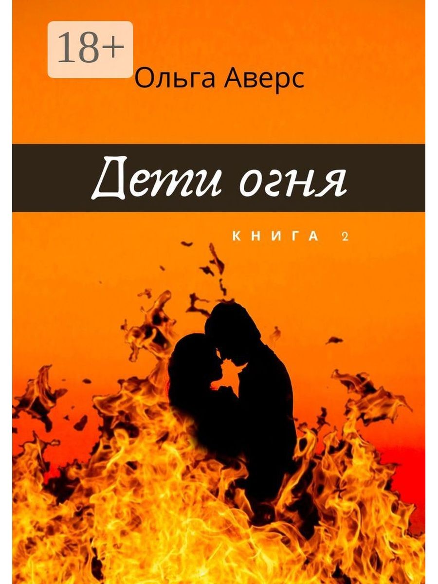 Бывшие в пожаре книги. Дети огня книга. Книга с огнем. Огонь для детей. Дети огня все книги.