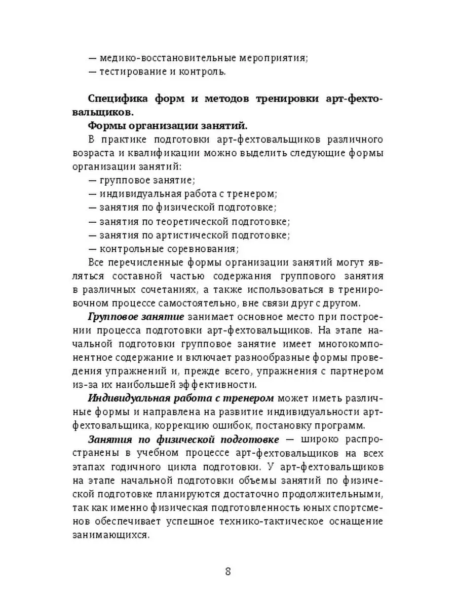 А. Мовшович. Примерная программа подготовки юных арт-фехтовальщиков. Первый  год обучения Ridero 35865459 купить за 402 ₽ в интернет-магазине Wildberries