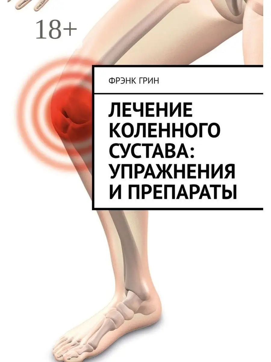 Лечение коленного сустава: упражнения и препараты Ridero 35865561 купить за  506 ₽ в интернет-магазине Wildberries