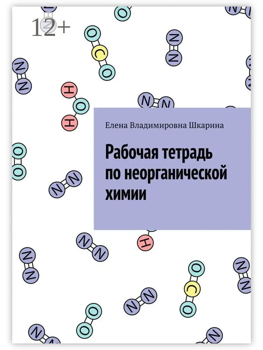 Рабочая тетрадь по неорганической химии Ridero 35868372 купить за 1 346 ₽ в  интернет-магазине Wildberries