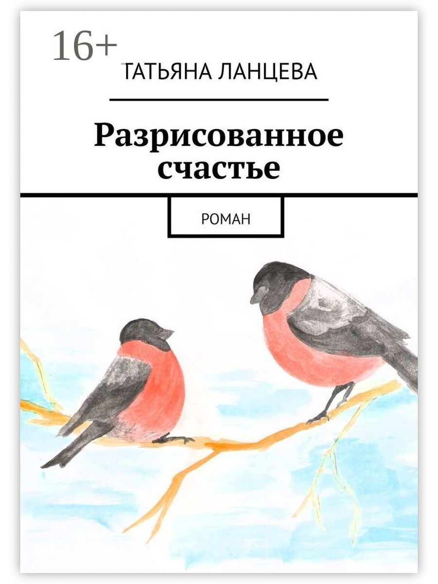 Ланцев книги читать. Книга Разрисуй меня.