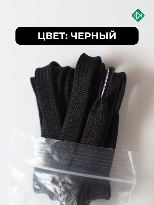 IERDI Шнурки для кроссовок плоские 120 см, черный, фото 2